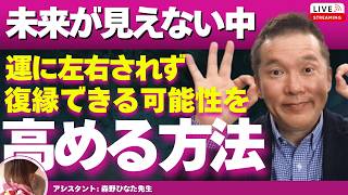 【Liveで恋愛相談できます】復縁は運で決まる？それでも復縁できる人の共通点