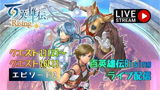 第1774回 ライブ配信【Ep.3 百英雄伝Rising】＊ネタバレあり【ゲーム実況】Eiyuden Chronicle Rising