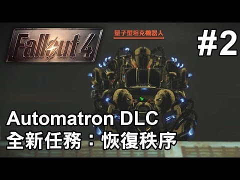 【Fallout 4】最新 DLC Automatron 任務：恢復秩序 part 2 異塵餘生4 中文字幕
