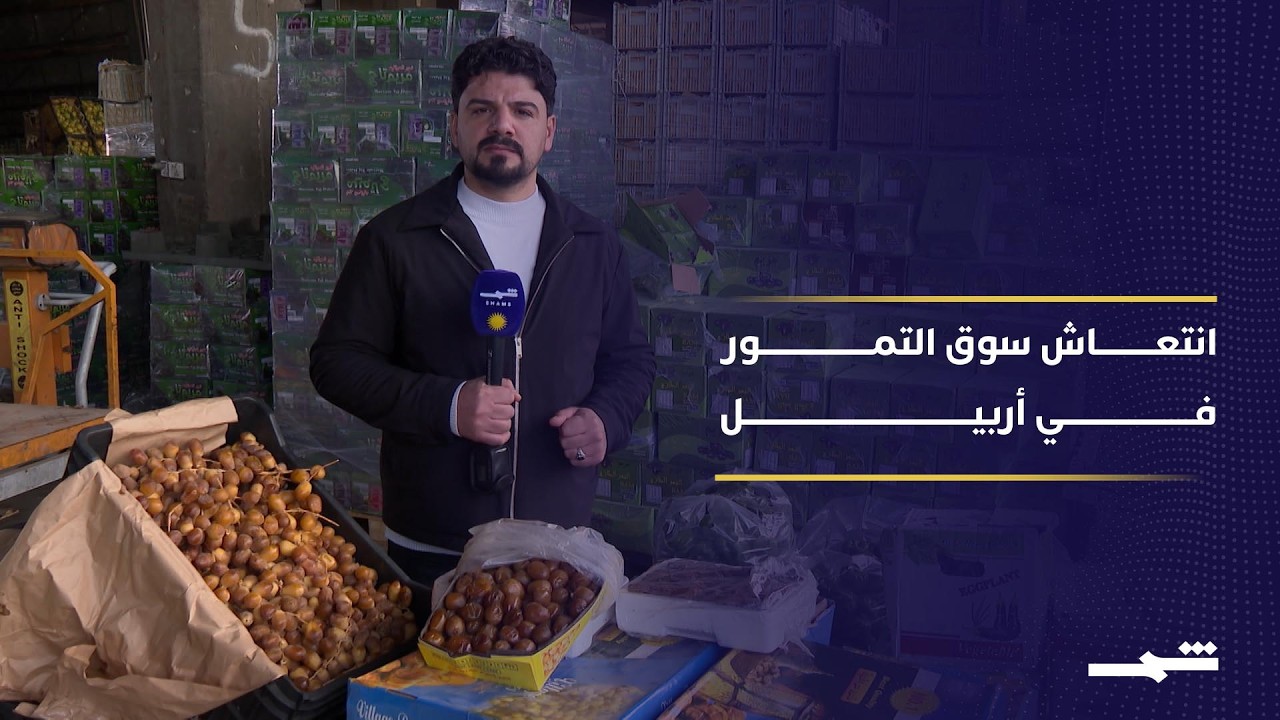 فيديو | إقبال قياسي على التمور في أربيل خلال رمضان