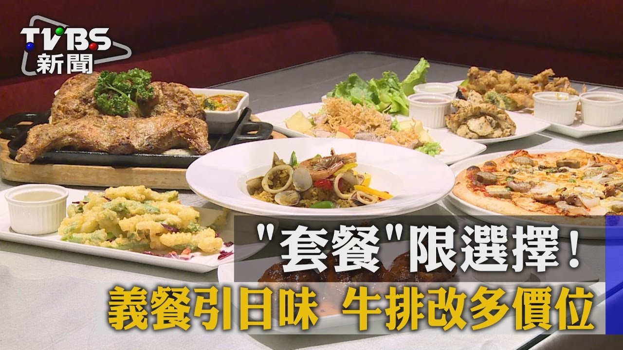 套餐限選擇！義餐引日味　牛排改多價位