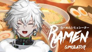【らーめんシミュレーター】最強のラーメンを作ります【叢雲カゲツ/にじさんじ】