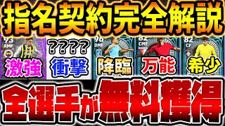 【完全無料】●●は獲得するべき！無料で獲得出来る指名契約オススメ選手を徹底解説！超強化枠もいる2024年3月指名契約&マッチパス特典レベマ比較【eFootball/イーフト2024アプリ】