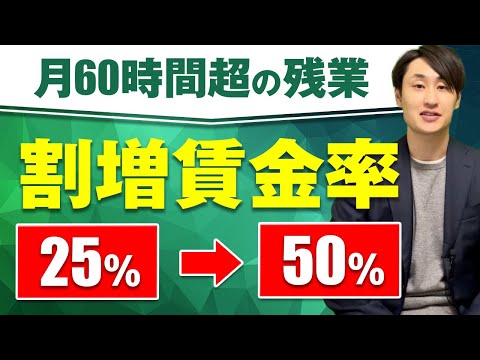 法律学科 【中小企業必見】月60時間超の時間外労働の割増賃金率が引き上げに！【2023年4月施行】