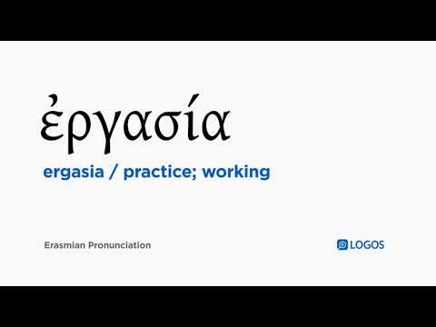 How to pronounce Ergasia in Biblical Greek - (ἐργασία / practice; working)