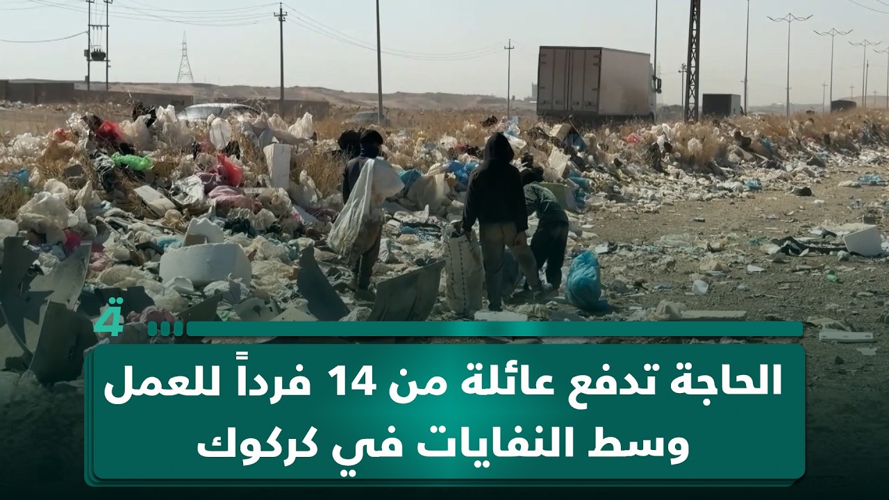 فيديو | الحاجة تدفع عائلة من 14 فردا للعمل وسط النفايات في كركوك