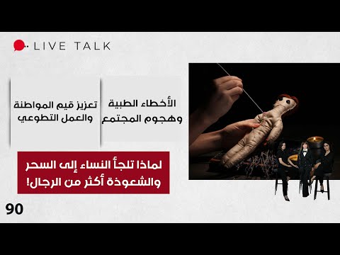 فيديو | لماذا تلجأ النساء إلى السحر والشعوذة أكثر من الرجال! - Live Talk - الحلقة ٩٠