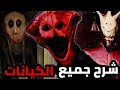شرح قصة جميع كيانات Doctor Nowhere