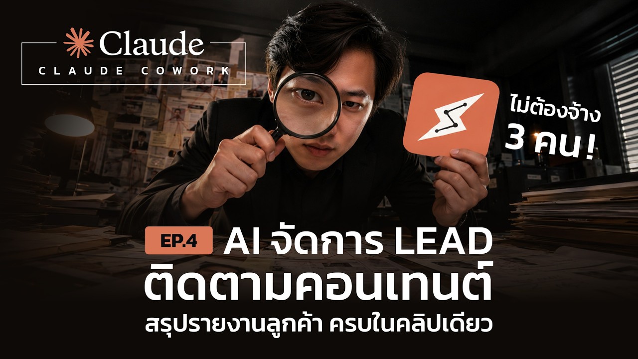 Claude Cowork ครบวงจร | Lead Automation + Content Performance + Client Reports