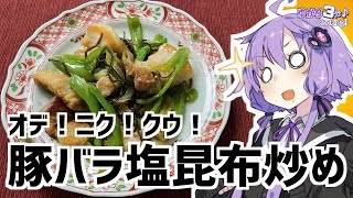 ゆかり3分クッキング　オデ！ニク！クウ！豚バラとピーマンの塩昆布炒め【VOICEROIDクッキング】