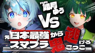 【スマブラSP】元日本最強とゲーマー歌い手が本気で鬼ごっこしたらやばすぎたwww　 【そらねこ】【如月ゆう】【すたぽら】