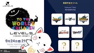 【LIVE】LEVEL5 VISIONを拝見させていただきます