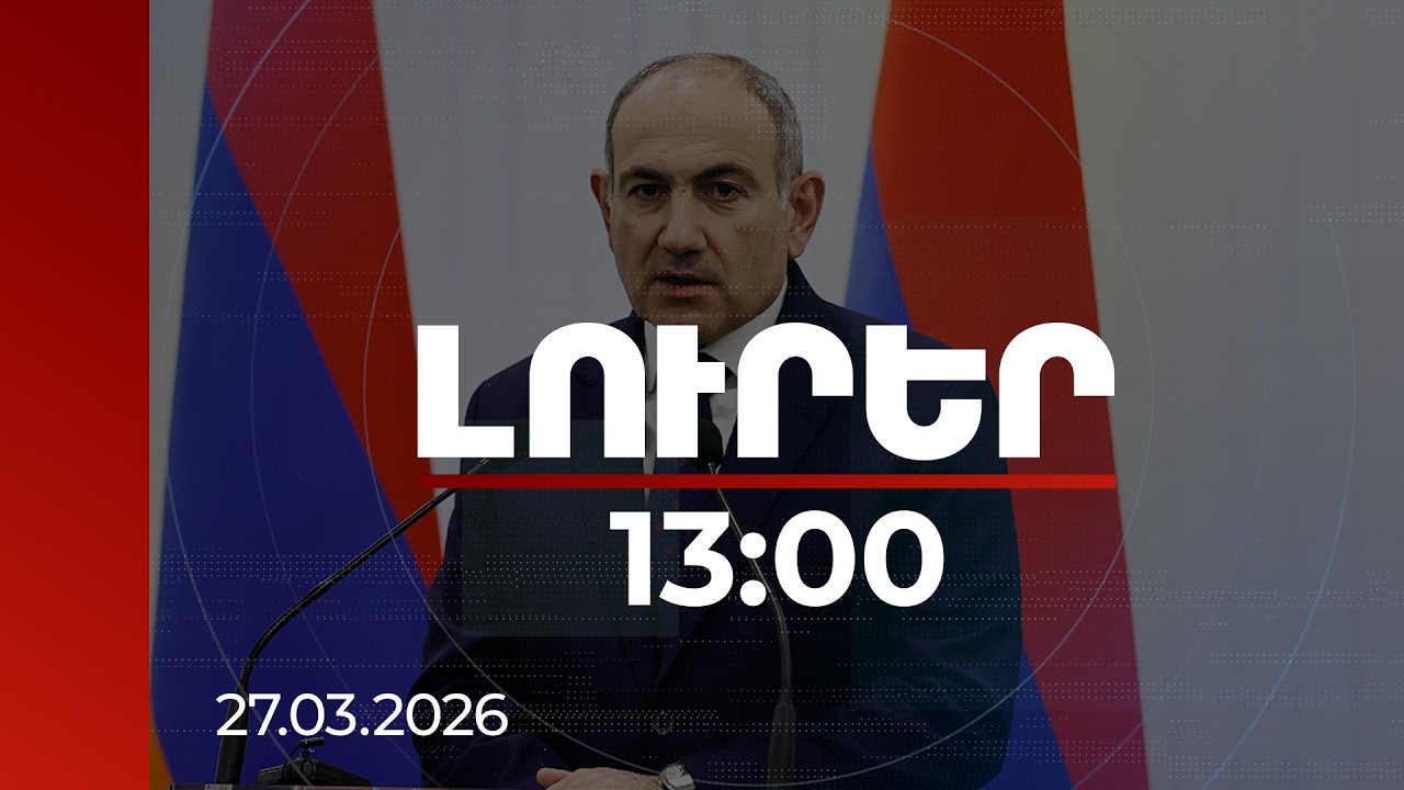 Լուրեր 13:00 | Խոսույթը, որ խաղաղությունն արժանապատիվ չէ, պատերազմի խոսույթ է. վարչապետի տեսաուղերձը