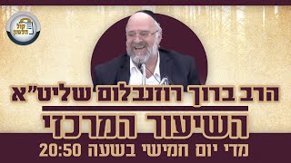 הרב ברוך רוזנבלום - לפני בא יום השם הגדול והנורא, פרשת מצורע - שבת הגדול תשפ"ד