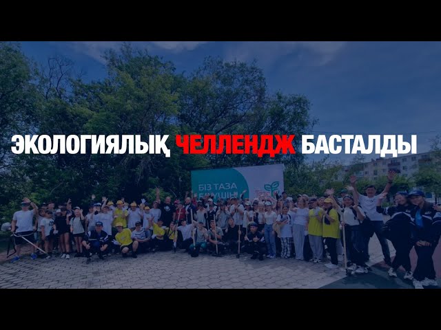 Экологиялық челлендж басталды