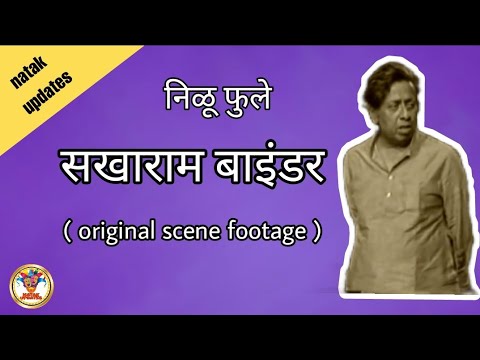 Nilu Phule in and as Sakharam Binder | Original footage | Vijay Tendulkar | Marathi Play scenes |