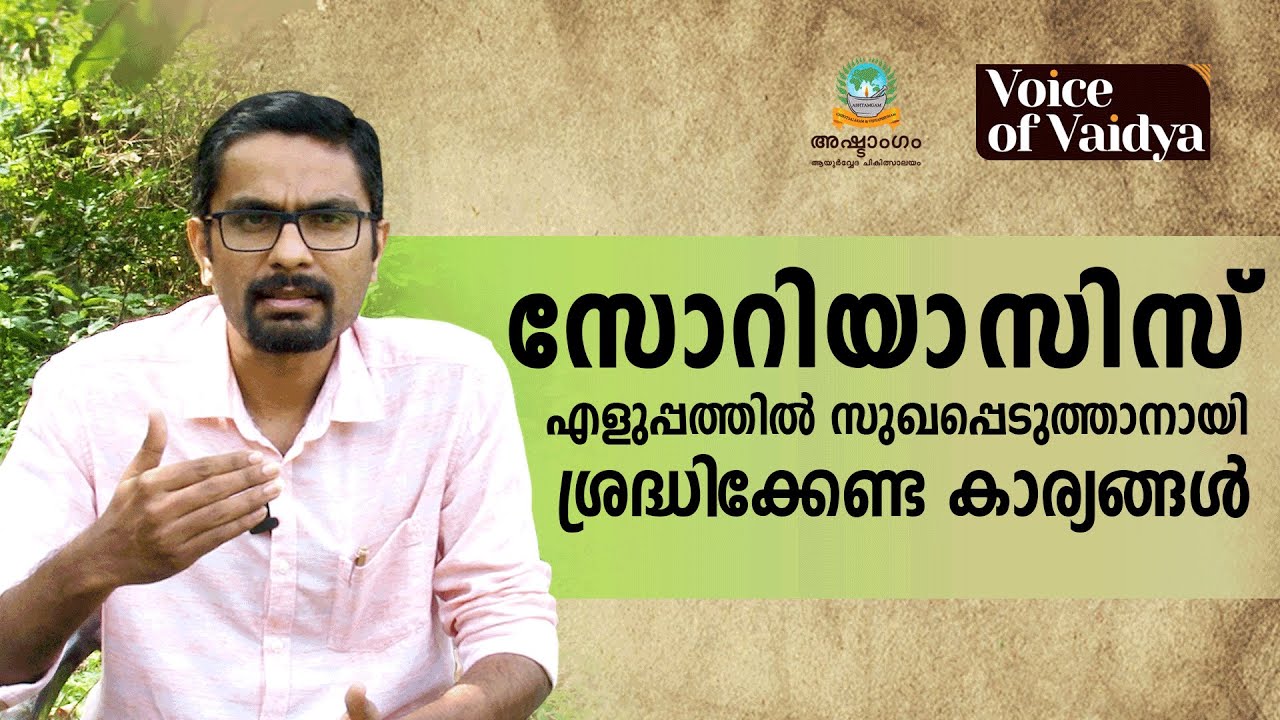 സോറിയാസിസ് - ശ്രദ്ധിക്കേണ്ടതും അറിഞ്ഞിരിക്കേണ്ടതുമായ കാര്യങ്ങൾ-ആയുർവ്വേദ ചികിത്സ Dr Jishnu Narayanan