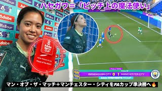 長谷川唯がPlayer of the Match獲得🔥マンチェスター・シティ女子を準決勝へ！！シティvsバーミンガムで主役の活躍
