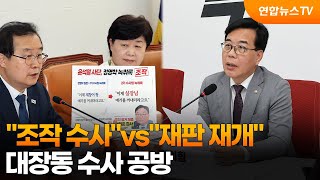 조작 수사vs재판 재개…대장동 수사 공방 / 연합뉴스TV (YonhapnewsTV)