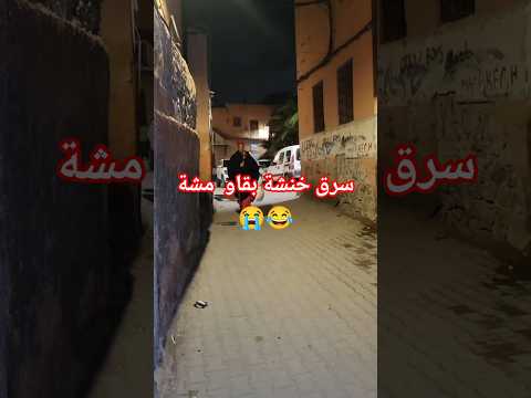 سرق خنشة بقاو مشة(قطة)😭😂#ضحك #كوميديات #اكسبلور