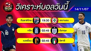 ดูวิเคราะห์ วิเคราะห์ฟุตบอลวันนี้ ทีเด็ดดูบอลหลังบ้าน SS 5 EP 916 วันพฤหัสบดีที่ 14 พฤศจิกายน 2567