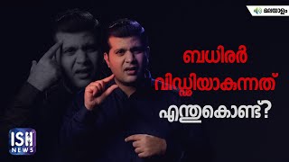 The Dark Truth of the Deaf | IWD 2022| Malayalam