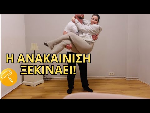 Η Ανακαίνιση ξεκινάει  ! Προετιμασίες πριν το χάος /Despina Georgiadu