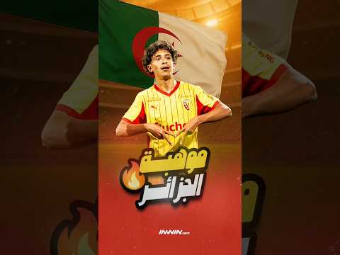 قصة موهبة الجزائر مزيان مسلوب سواريز الذي دخل التاريخ مع لانس في 18 ثانية فقط 