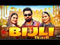 Bijli बिजली Arman Malik Payal Malik Kritika Malik Renu Saini Raj Mawer Dj Hit Haryanvi 202