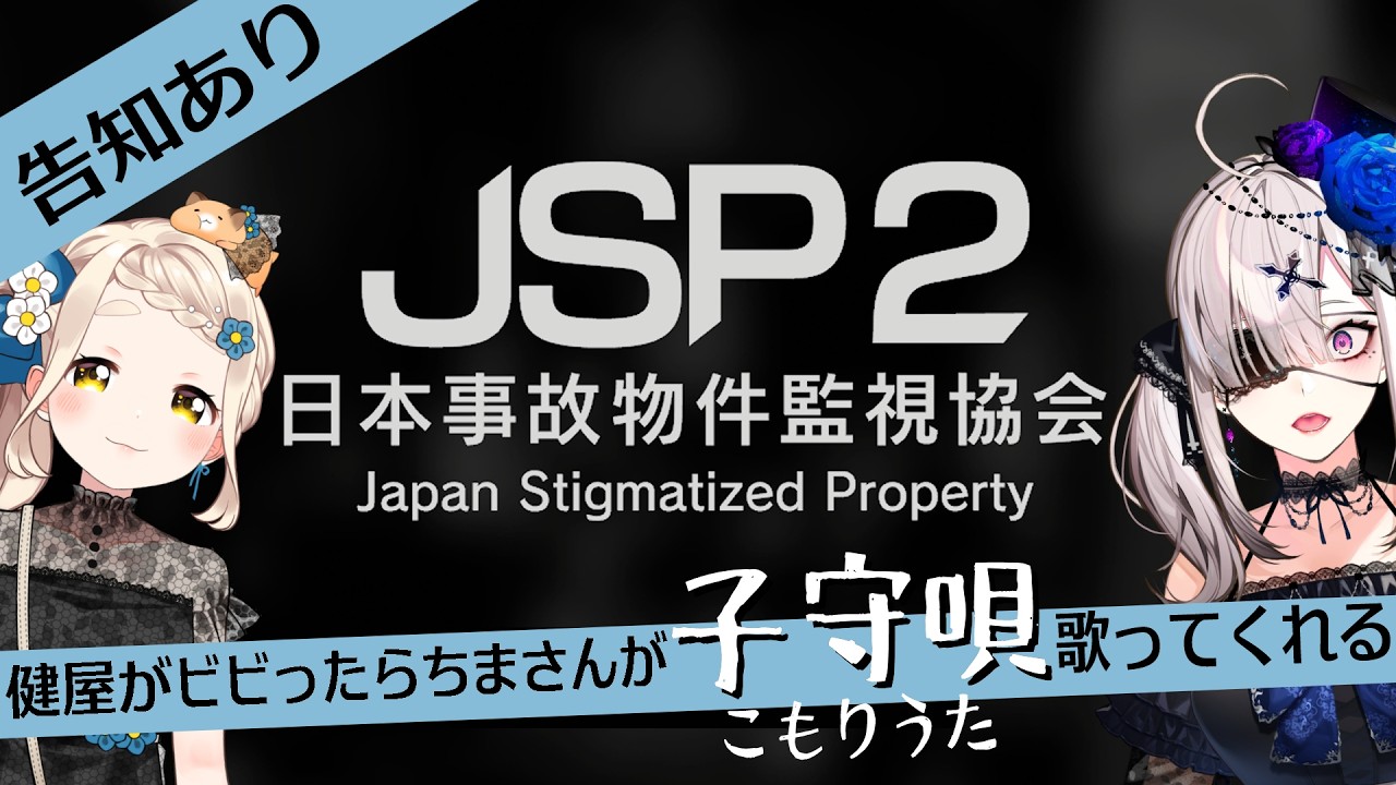 【JSP2】クリアで告知！健屋がビビったらちまさんが子守唄を歌ってくれる【町田ちま＆健屋花那/にじさんじ】