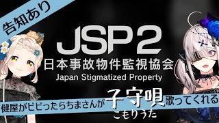 【JSP2】クリアで告知！健屋がビビったらちまさんが子守唄を歌ってくれる【町田ちま＆健屋花那/にじさんじ】