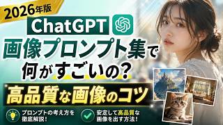 2026年版ChatGPT画像プロンプト集って何がすごいの？正直かなり進化してます