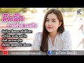 ອົກຮັກຈາກບ່າວສະຫວັນ ສີລະຄອນ ແກ້ວສີ�