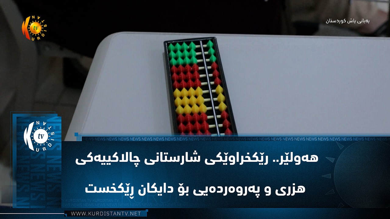 ڤیدیۆ | هه‌ولێر.. رێكخراوێكی شارستانی چالاكییه‌كی هزری و په‌روه‌رده‌یی بۆ دایكان ڕێكخست