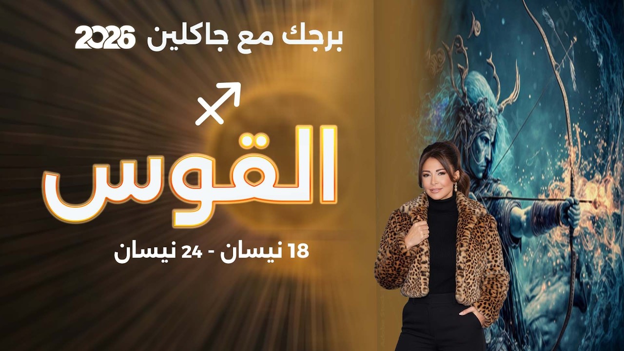 فيديو | برج القوس | من ١٨ الى ٢٤ نيسان  ٢٠٢٦