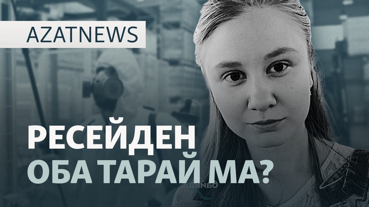 Cарбаздарды еске алу, комиссия есебі, оба қаупі  — AzatNEWS l 05.10.2026.