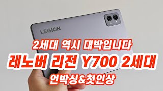 레노버 Legion Y700 2세대 Wi-Fi 256GB (정품)_동영상_이미지
