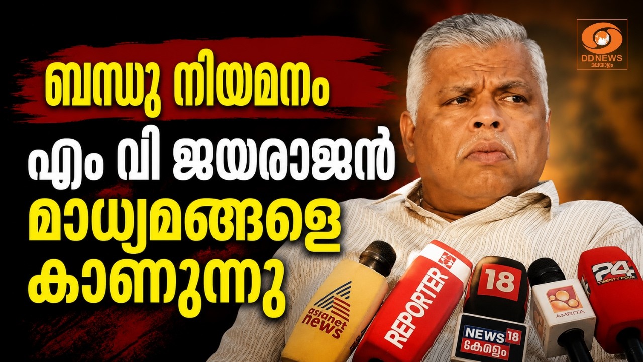 LIVE: MV Jayarajan | ബന്ധു നിയമനം, എം വി ജയരാജൻ മാധ്യമങ്ങളെ കാണുന?