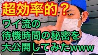「UberEats」超効率的？ワイ流の待機時間中の秘密を大公開してみたwww