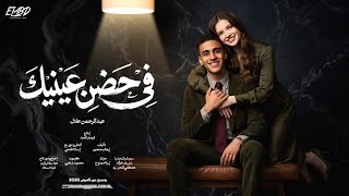 كلمات اغنية في حضن عينيك عبد الرحمن عادل