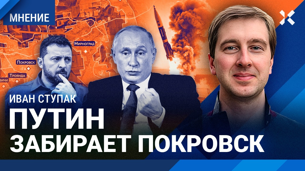 Ракеты Путина никого не испугали. Россия забирает Покровск. О новостях с фро?