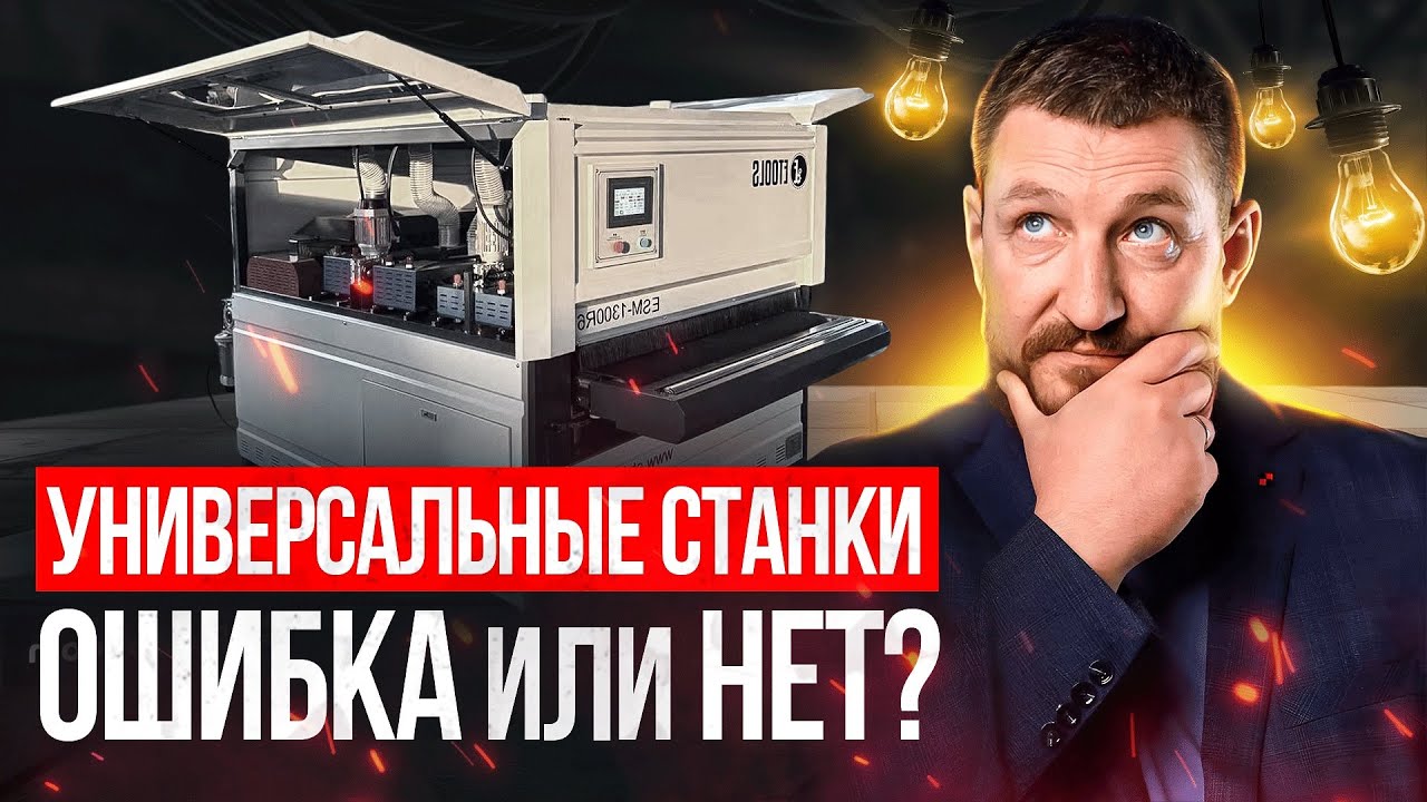 Универсальные станки. Ошибка или нет?