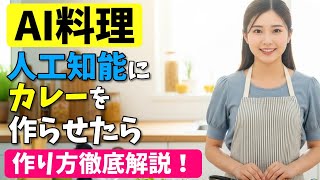 【AI料理】人工知能にカレーを作らせたら大惨事に！？ 作り方徹底解説！
