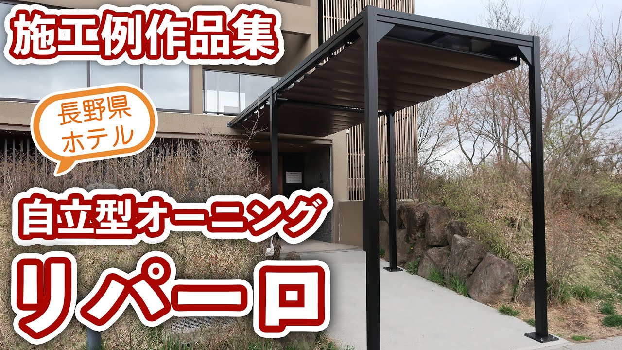 自立型オーニング：リパーロ