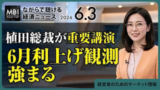 2026/06/03の経済ニュース10選 - 植田総裁が重要講演 6月利上げ観測強まる