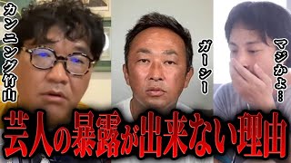 【ひろゆき×カンニング竹山】ガーシーが僕たち芸人の暴露をできない理由【 切り抜き 東谷義和 ワンオク Taka 綾野剛 西村博之 hiroyuki 夜な夜な生配信 】