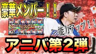 【プロスピA】アニバーサリー第2弾！！豪華メンバーで大幅に能力アップ！！