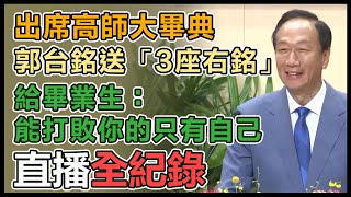 郭台銘出席高雄師範大學畢業典禮