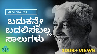 Motivational Video in Kannada  ಆತ್ಮಶ್�