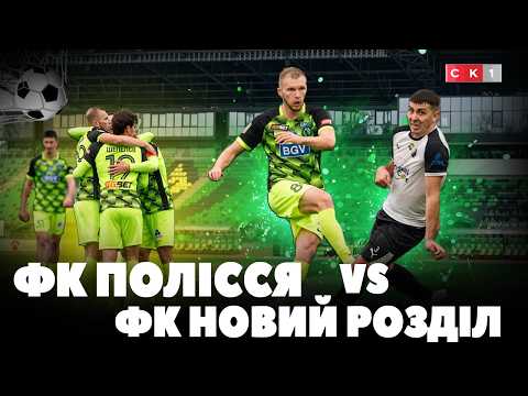 Полісся перемогло Новий Розділ, рахунок – 2:0 (ВІДЕО)